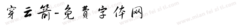 穿云箭字体转换
