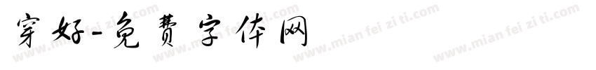 穿好字体转换
