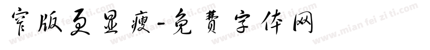 窄版更显瘦字体转换