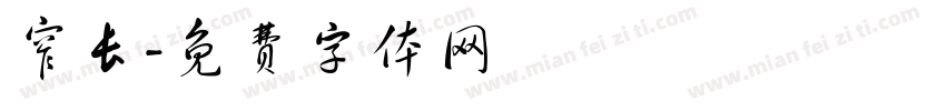 窄长字体转换