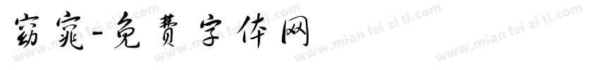 窈窕字体转换