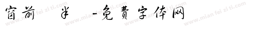 窗前閒半畝字体转换