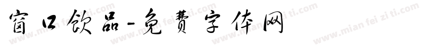 窗口饮品字体转换