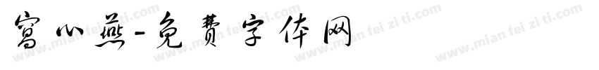窝心燕字体转换