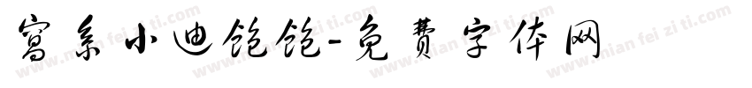 窝系小迪饱饱字体转换