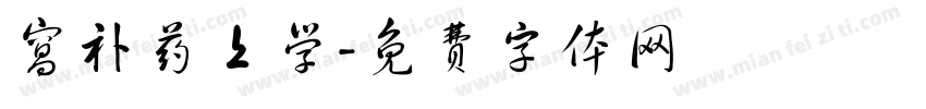 窝补药上学字体转换
