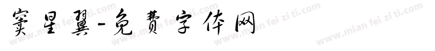 窦星翼字体转换