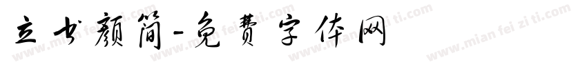 立书颜简字体转换