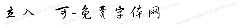 立入許可字体转换