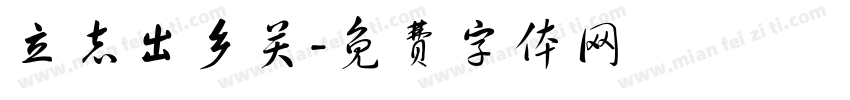 立志出乡关字体转换