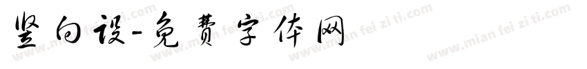 竖向设字体转换