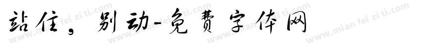 站住，别动字体转换