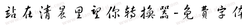 站在清晨里望你转换器字体转换