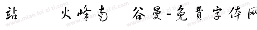 站總車火峰南華谷曼字体转换