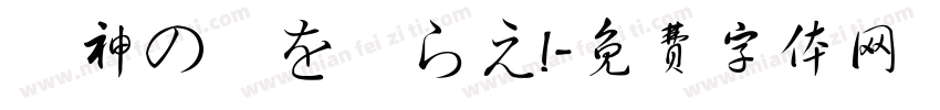 竜神の剣を喰らえ!字体转换