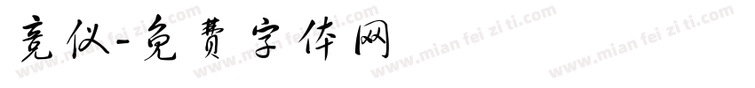 竞仪字体转换