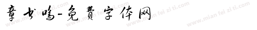 章书鸣字体转换