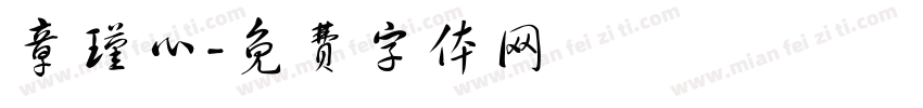 章瑾心字体转换