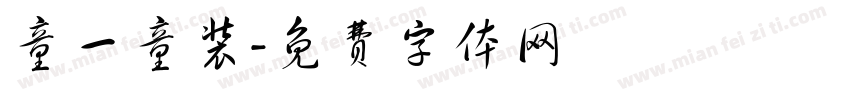 童一童装字体转换