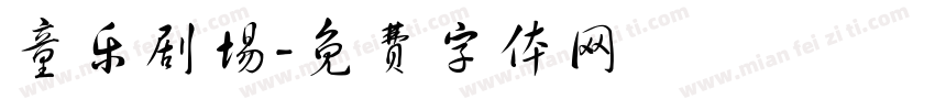 童乐剧场字体转换