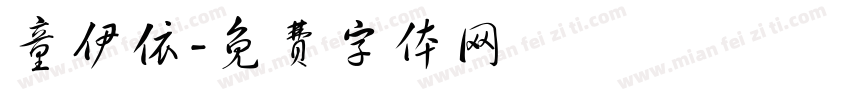 童伊依字体转换
