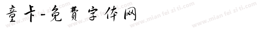 童卡字体转换