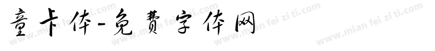 童卡体字体转换