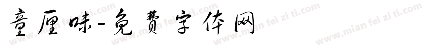 童厘味字体转换