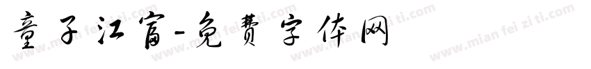童子江富字体转换