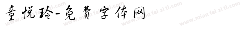 童悦玲字体转换