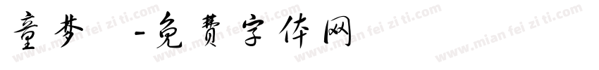 童梦锜字体转换