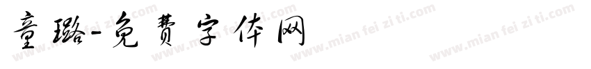 童璐字体转换