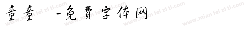 童童題字体转换