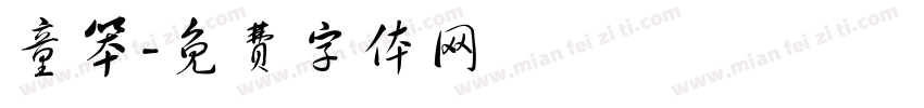 童笨字体转换