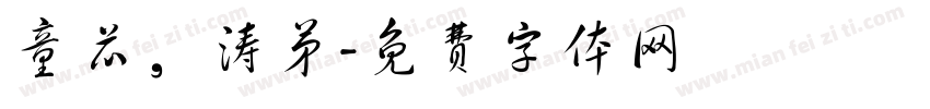 童芯，涛弟字体转换