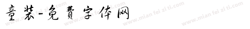 童装字体转换
