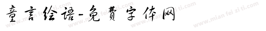 童言绘语字体转换