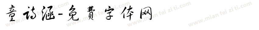 童诗涵字体转换