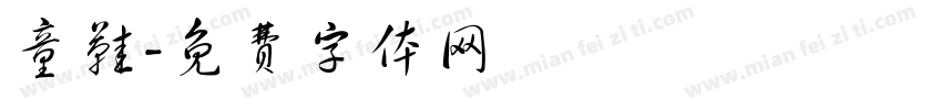 童鞋字体转换