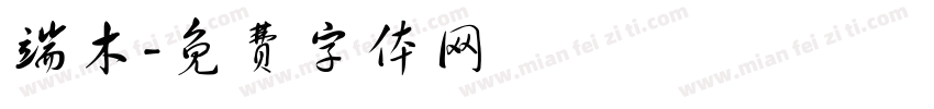 端木字体转换
