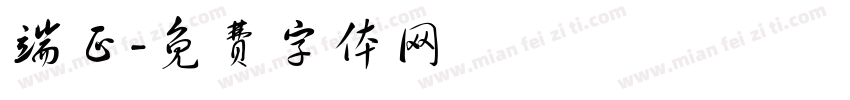 端正字体转换