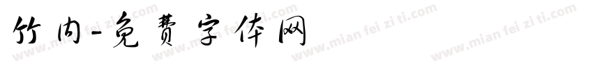 竹内字体转换