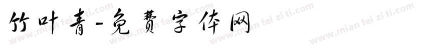 竹叶青字体转换