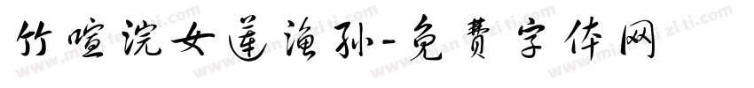竹喧浣女莲渔孙字体转换