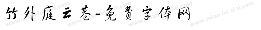 竹外庭云巷字体转换