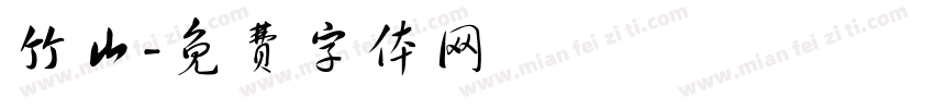 竹山字体转换