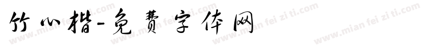 竹心楷字体转换