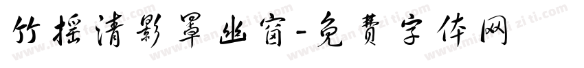 竹摇清影罩幽窗字体转换