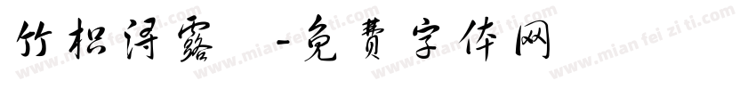 竹枳浔露記字体转换
