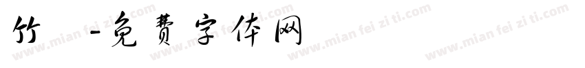 竹構字体转换